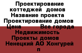 Проектирование коттеджей, домов › Название проекта ­ Проектирование домов › Цена ­ 100 - Все города Недвижимость » Проекты домов   . Ненецкий АО,Хонгурей п.